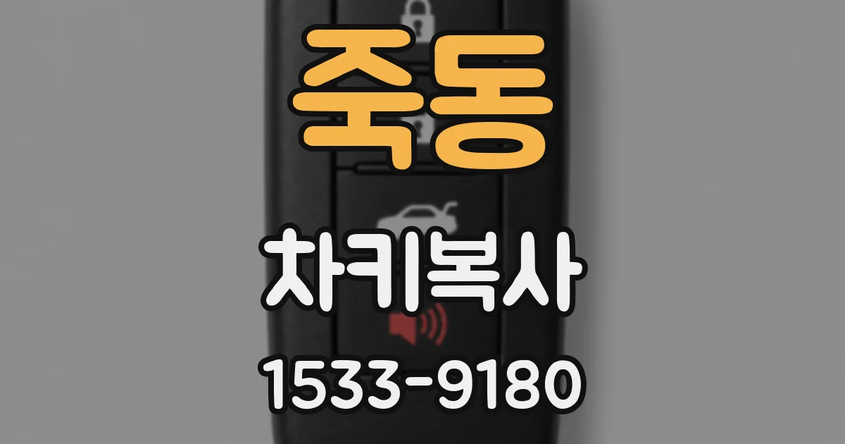죽동 차키복사