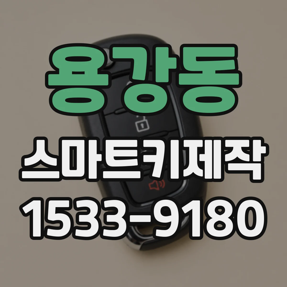 용강동 스마트키제작