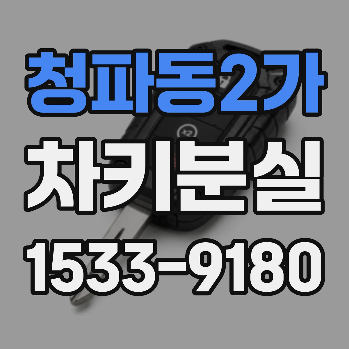 청파동2가 차키분실