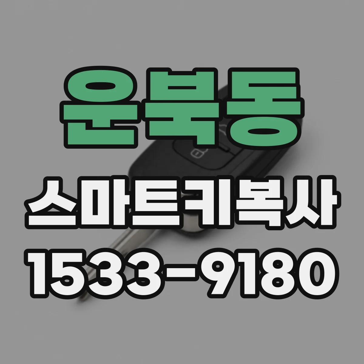 운북동 스마트키복사