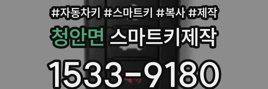 청안면 스마트키제작