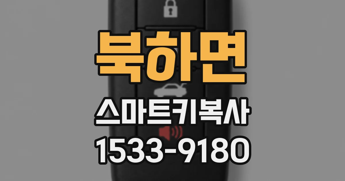 북하면 스마트키복사