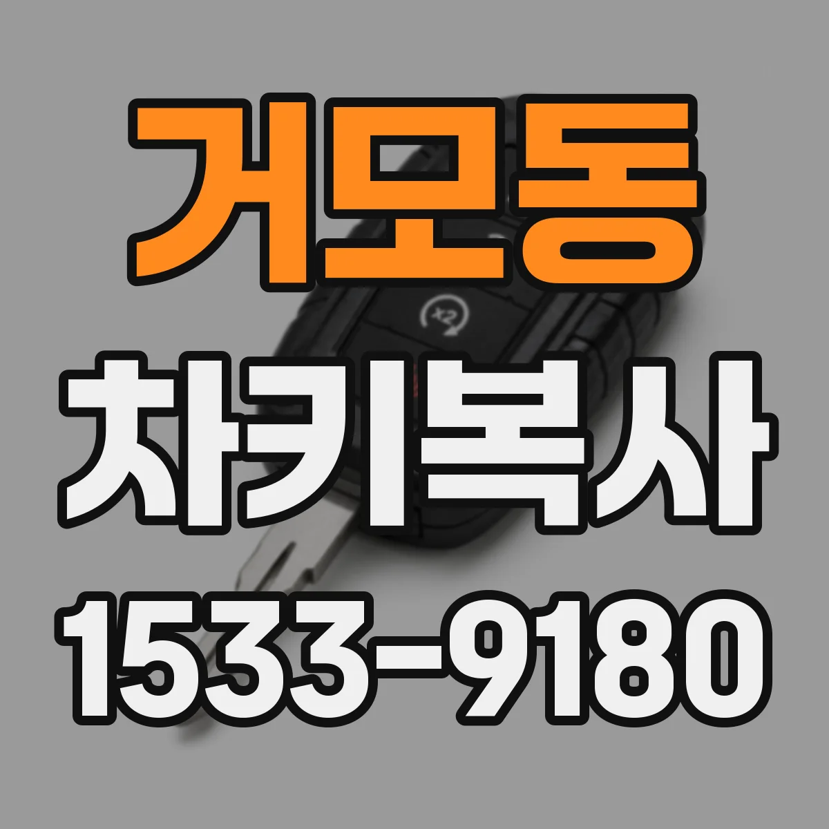 거모동 차키복사