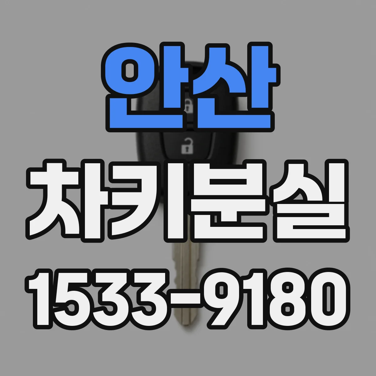 안산 차키분실