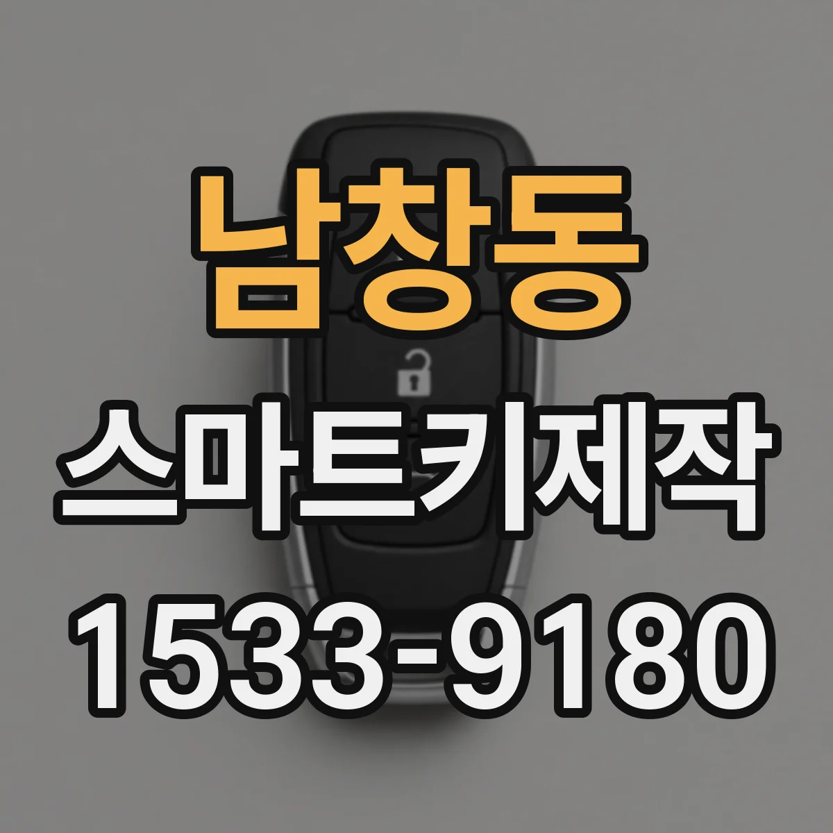 남창동 스마트키제작