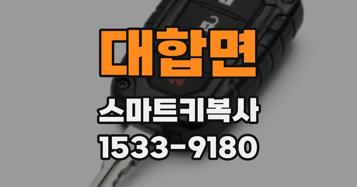 대합면 스마트키복사