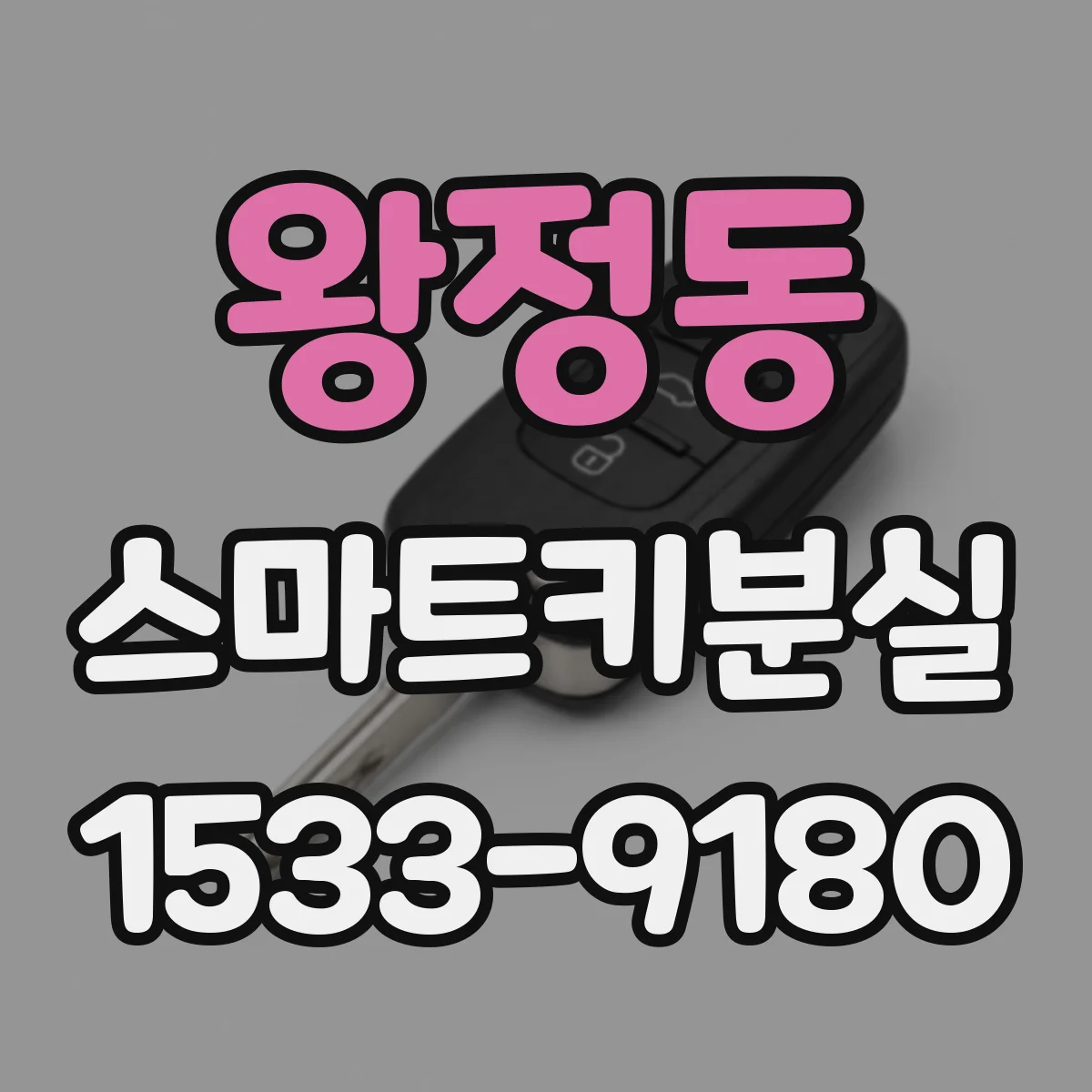 왕정동 스마트키분실