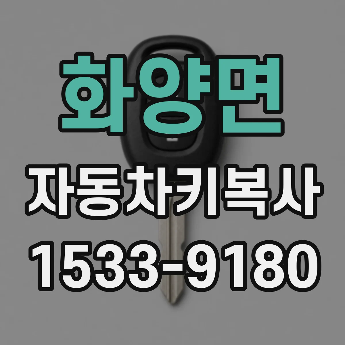 화양면 자동차키복사
