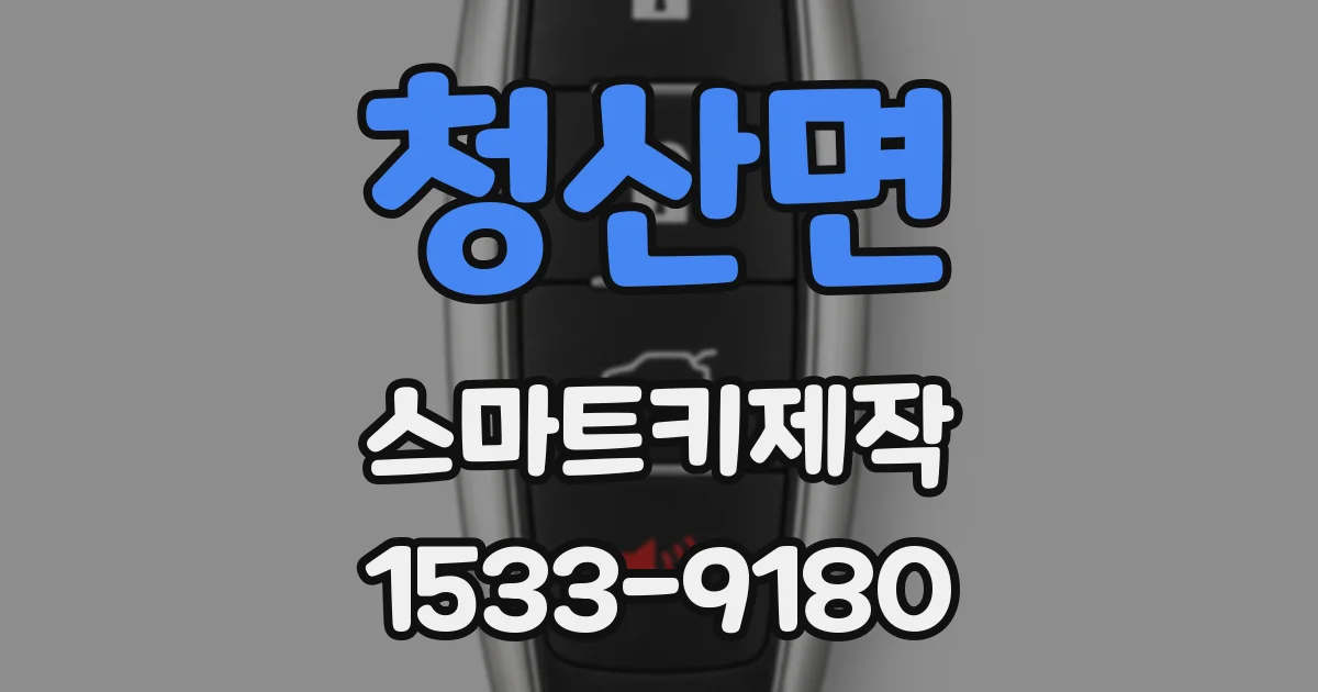 청산면 스마트키제작