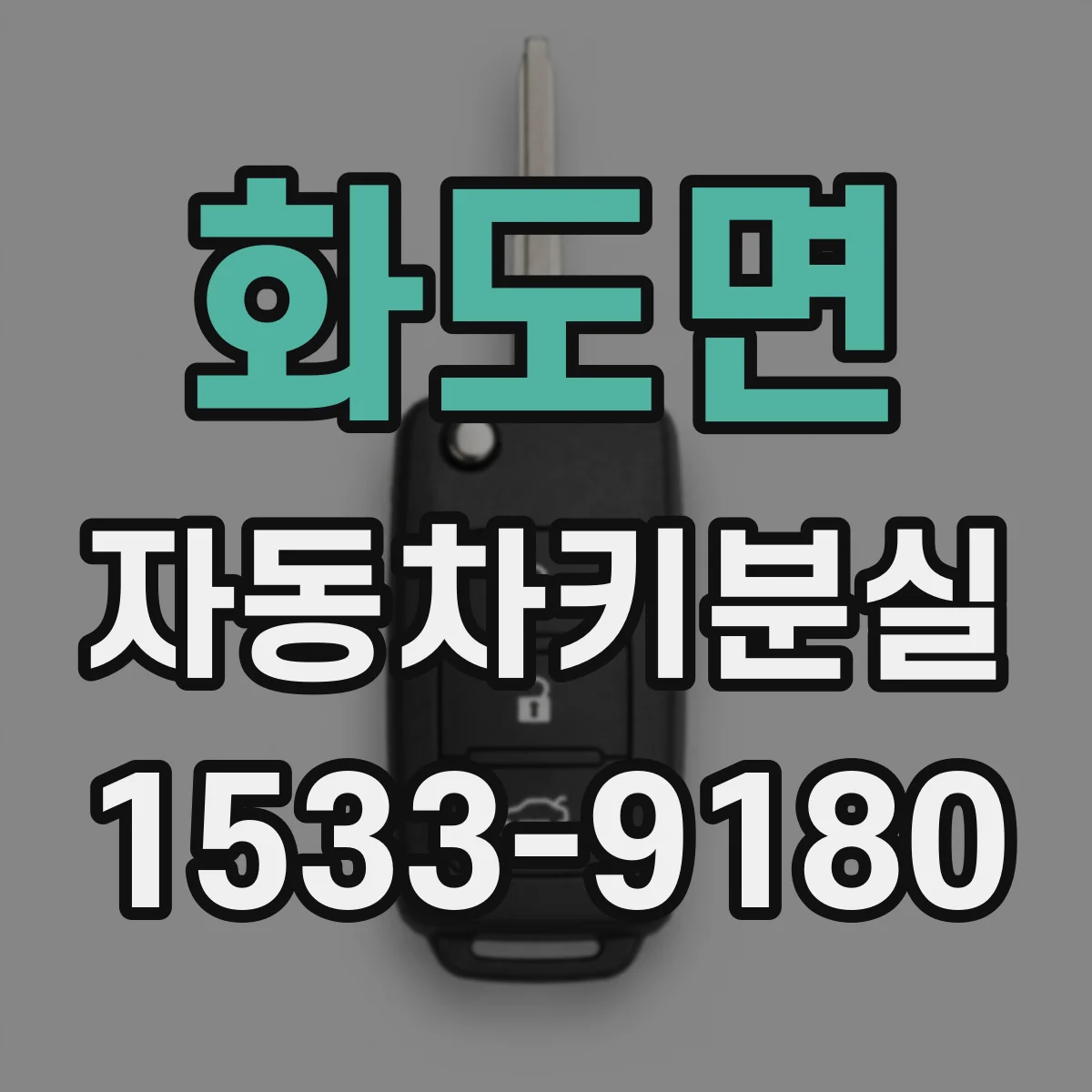 화도면 자동차키분실