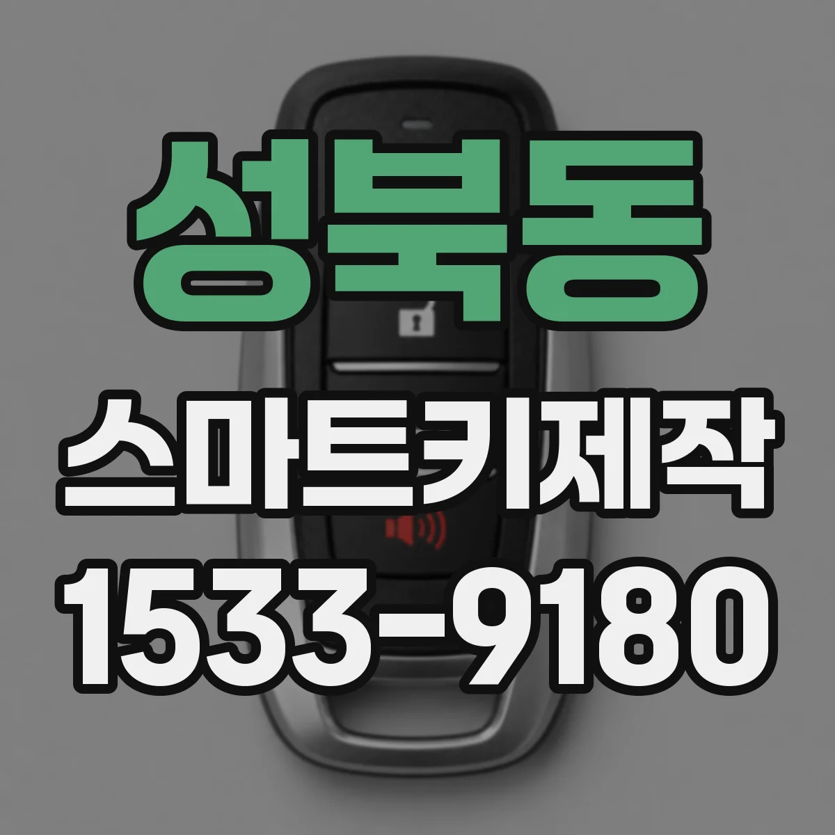 성북동 스마트키제작