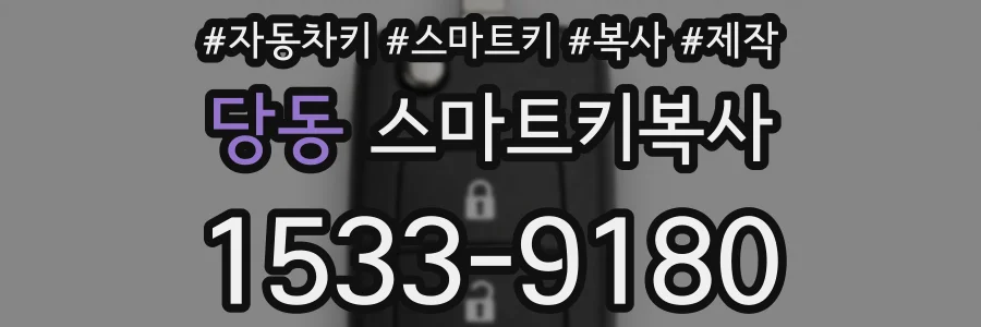 당동 스마트키복사