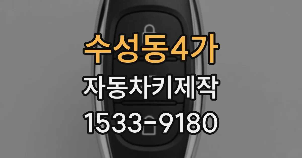 수성동4가 자동차키제작