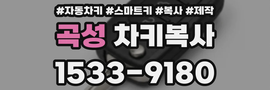 곡성 차키복사