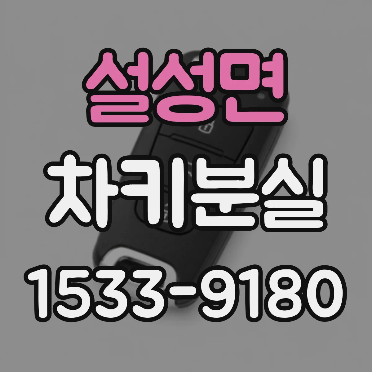 설성면 차키분실