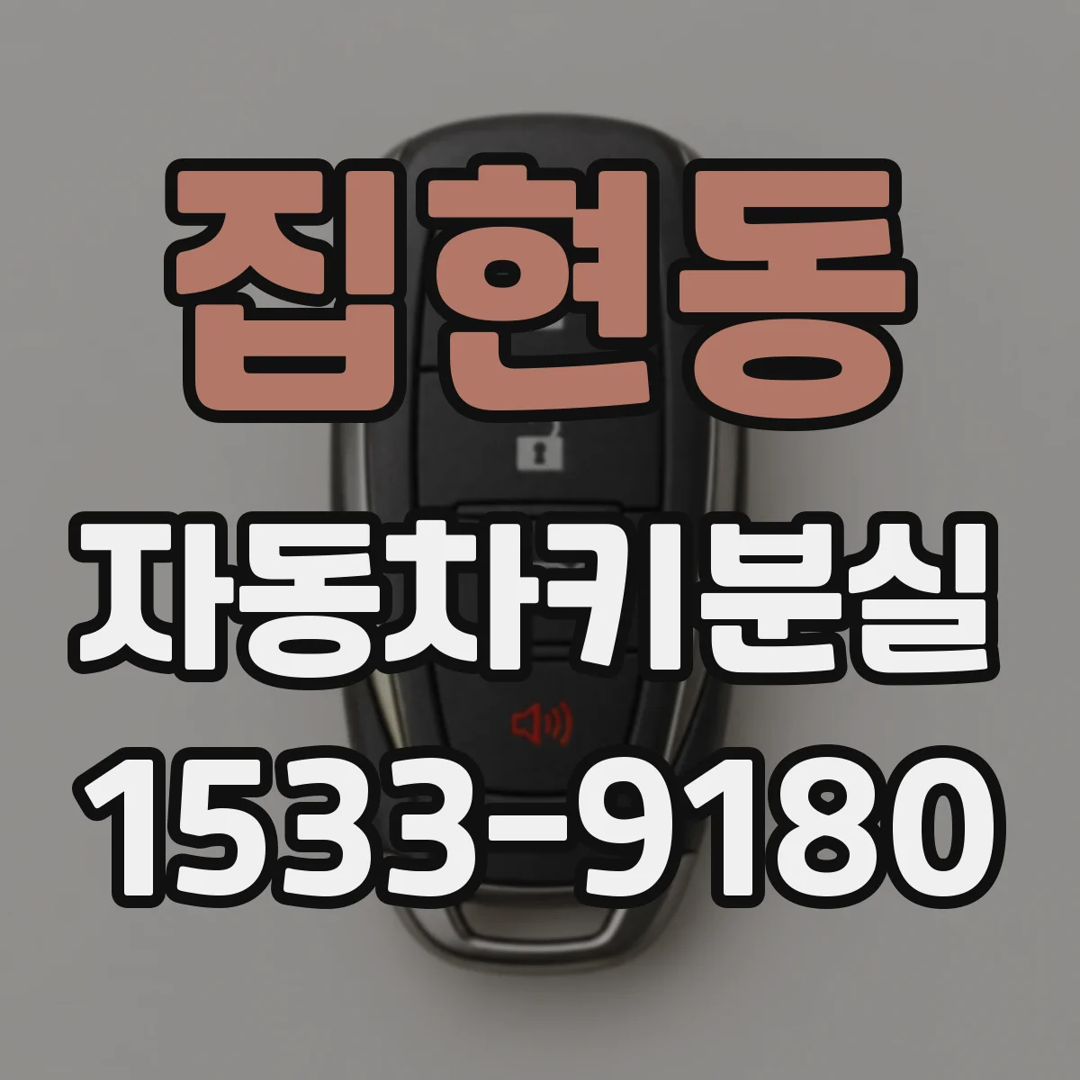 집현동 자동차키분실