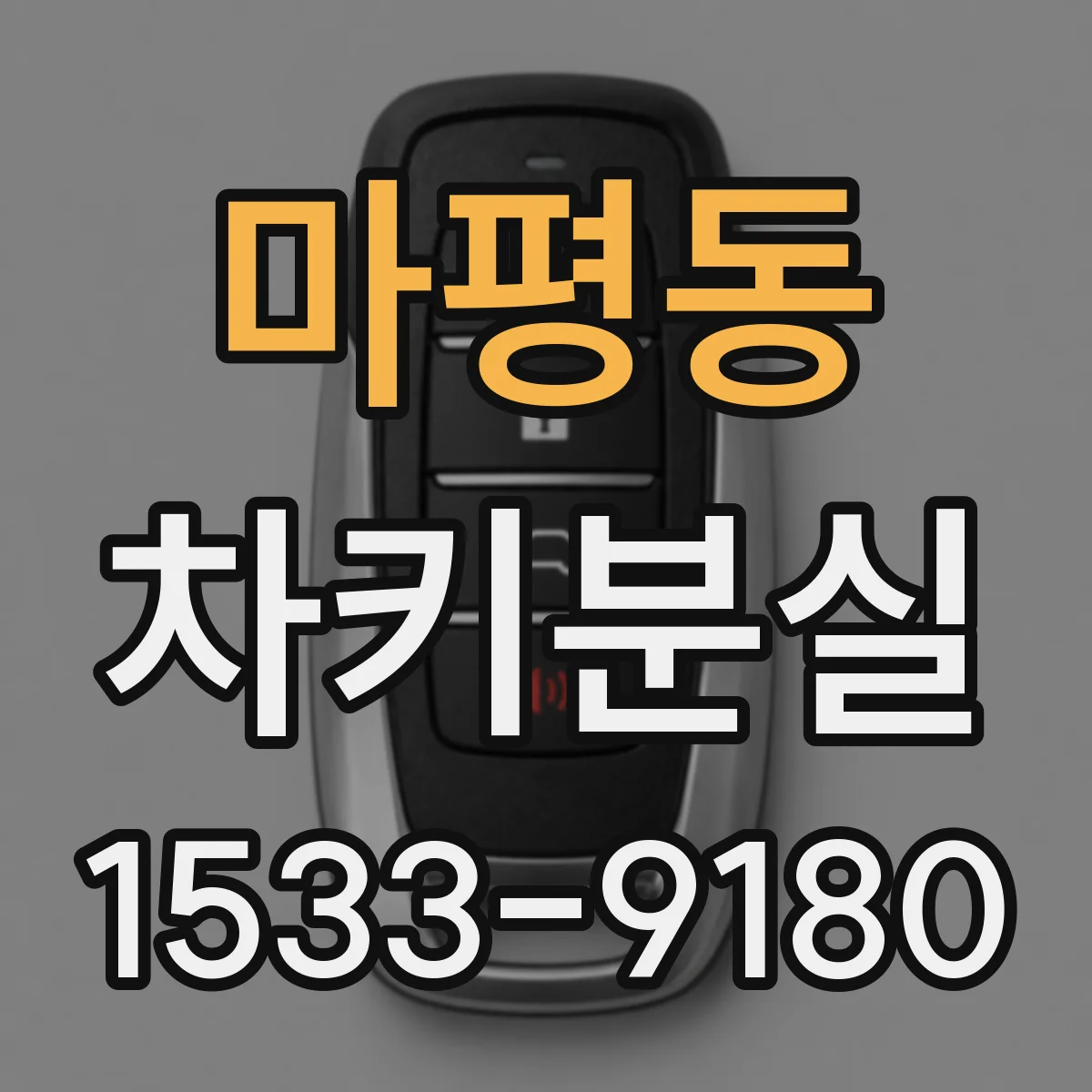 마평동 차키분실