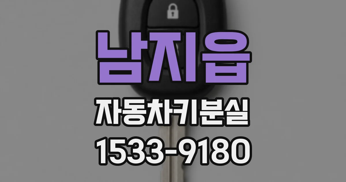 남지읍 자동차키분실