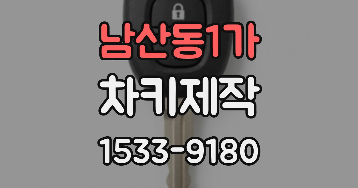 남산동1가 차키제작