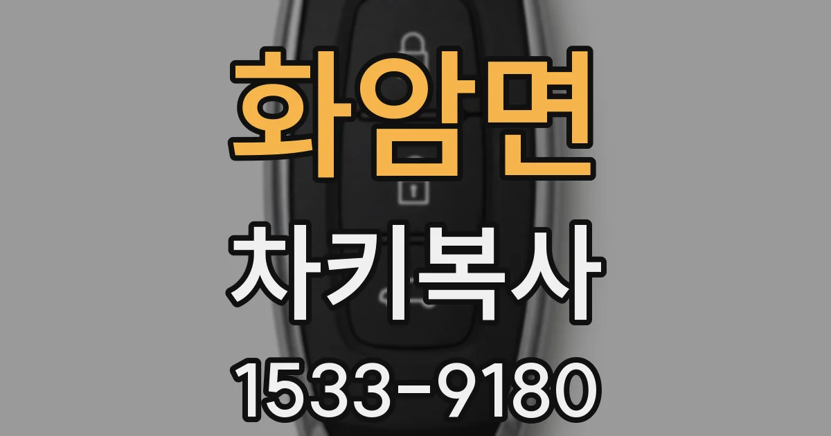 화암면 차키복사