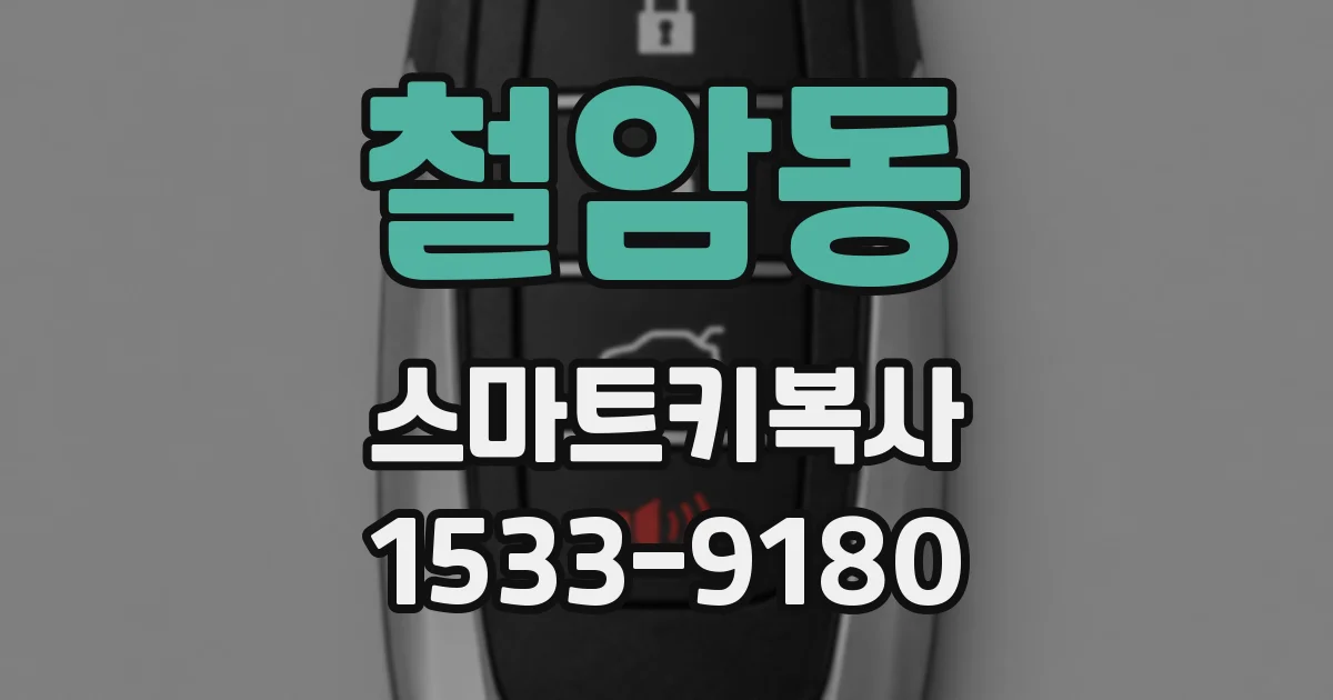 철암동 스마트키복사
