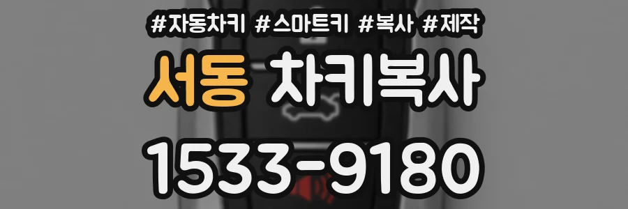 서동 차키복사