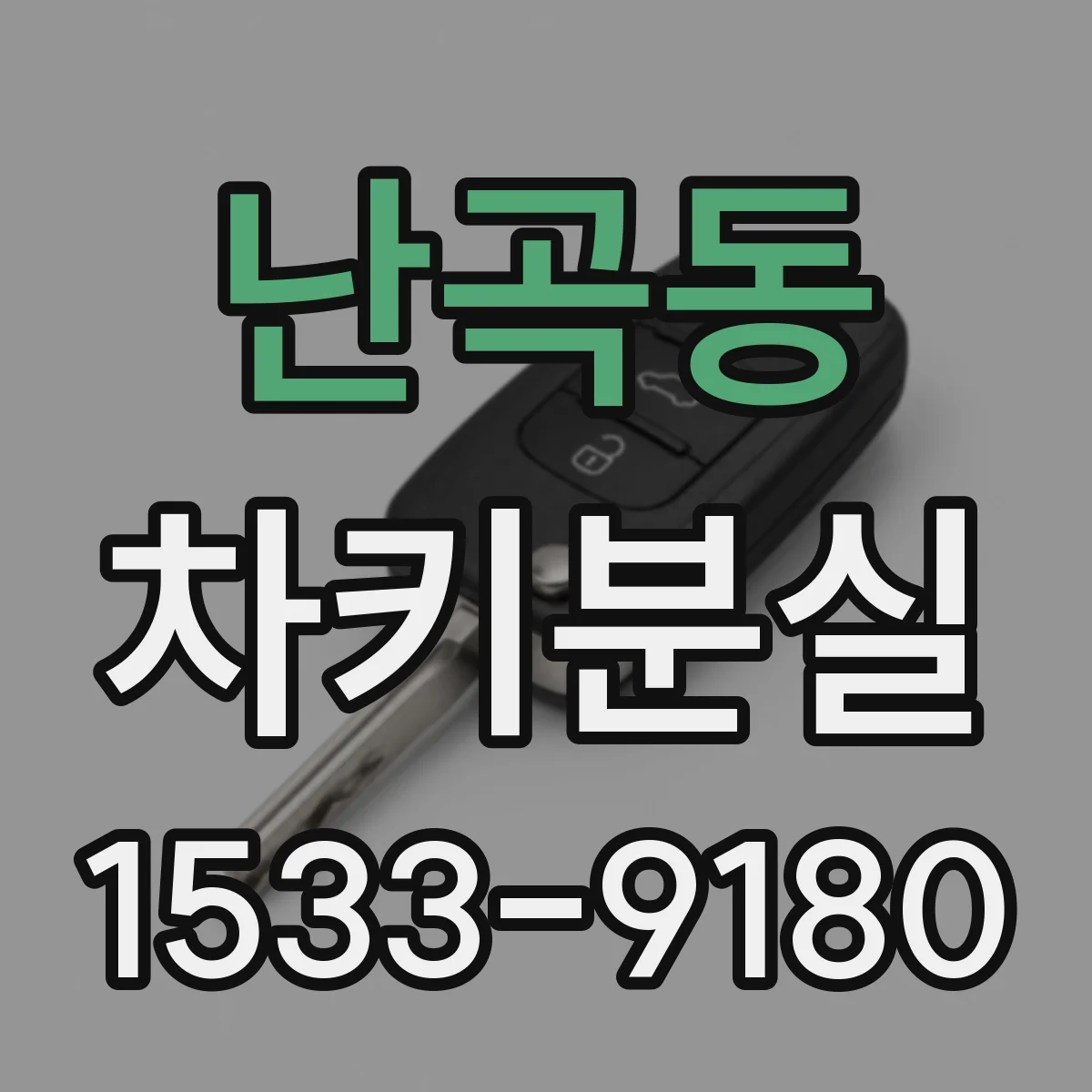 난곡동 차키분실