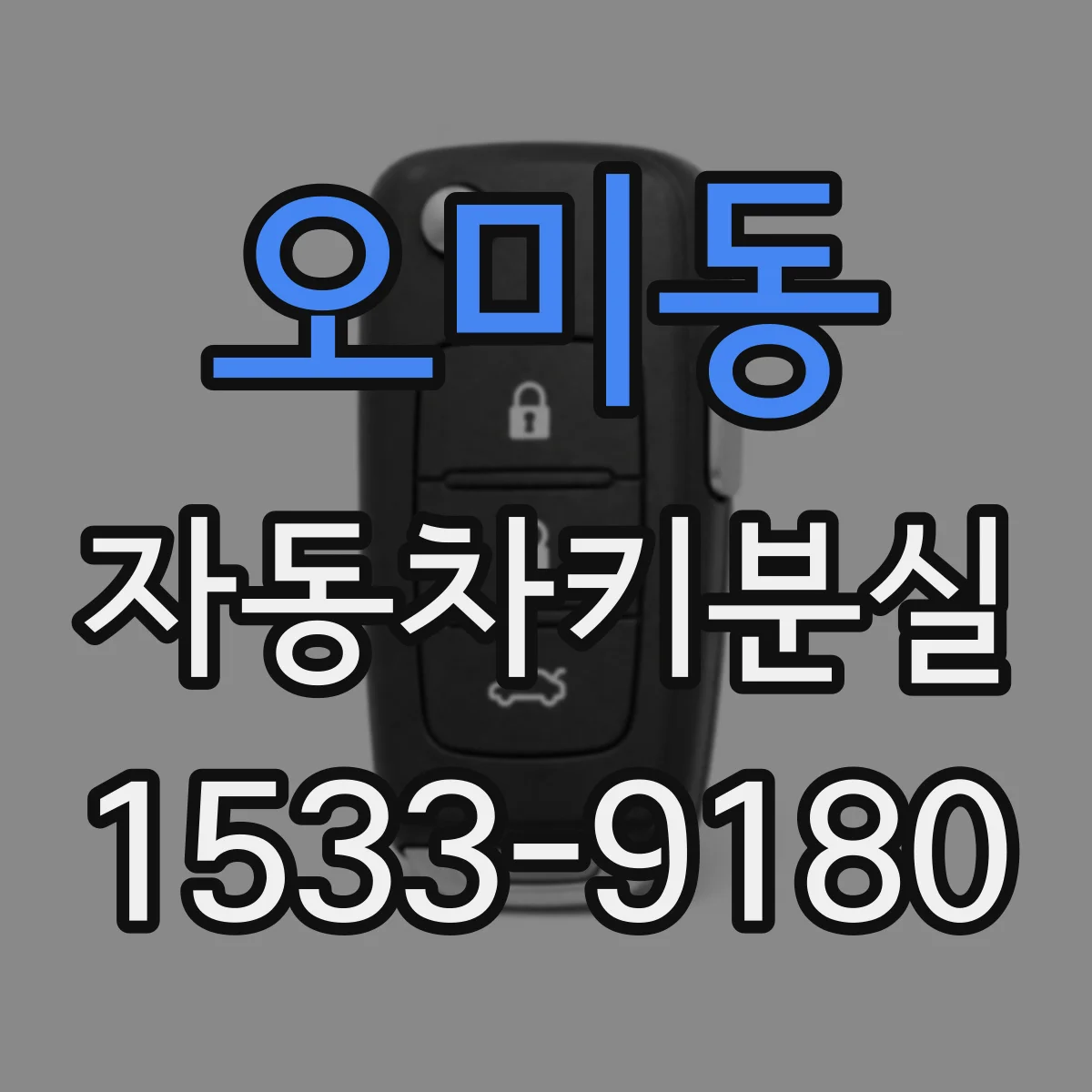 오미동 자동차키분실