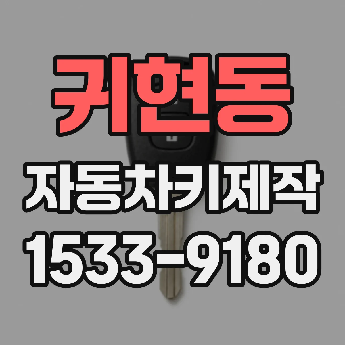 귀현동 자동차키제작