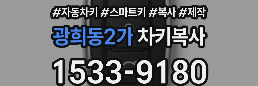 광희동2가 차키복사
