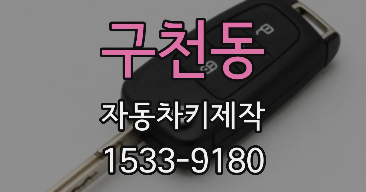 구천동 자동차키제작