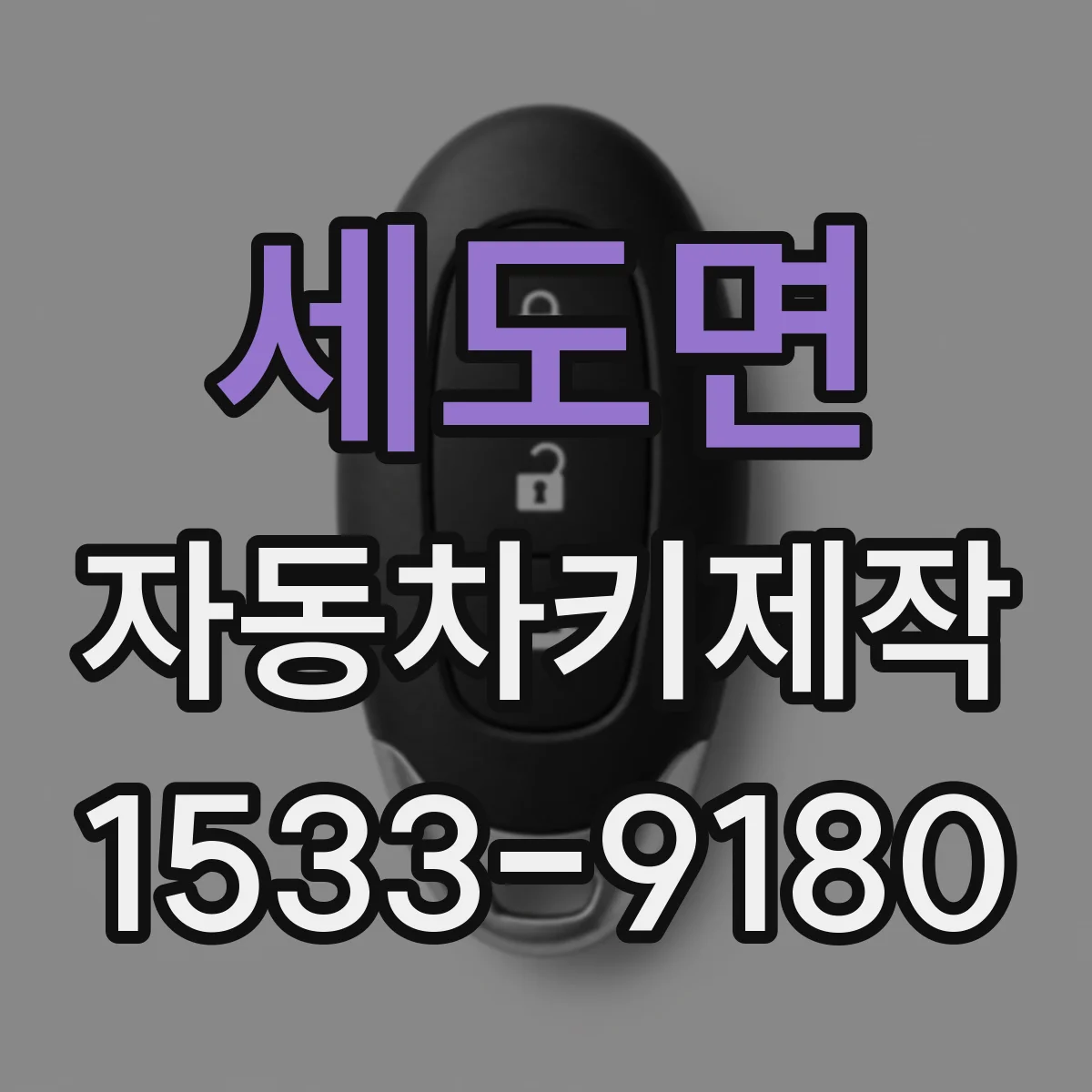 세도면 자동차키제작