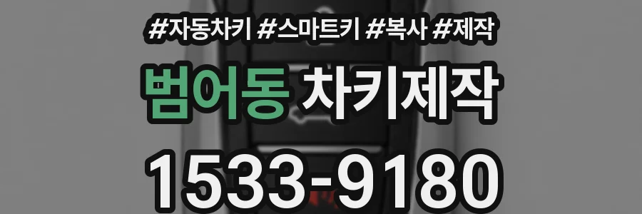 범어동 차키제작