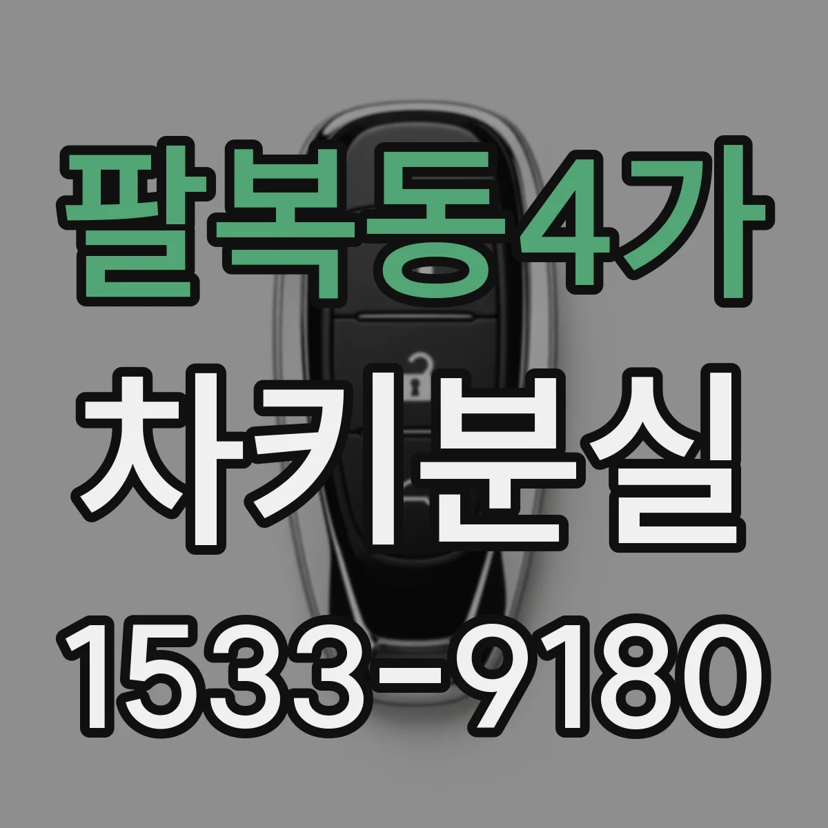 팔복동4가 차키분실