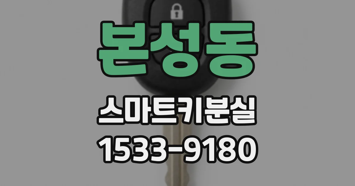본성동 스마트키분실