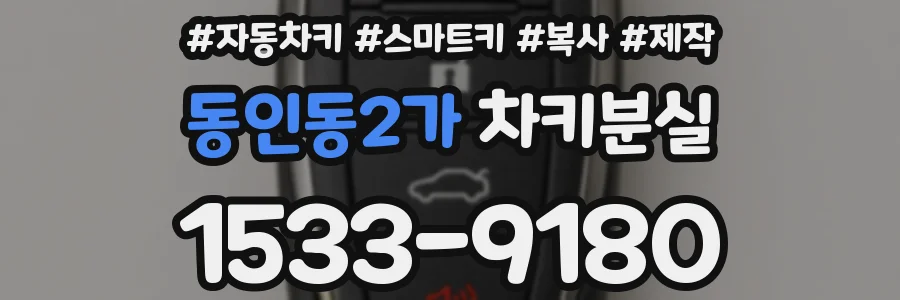 동인동2가 차키분실