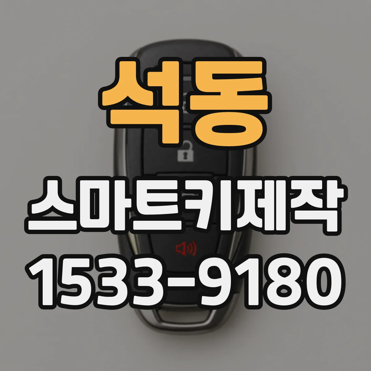 석동 스마트키제작