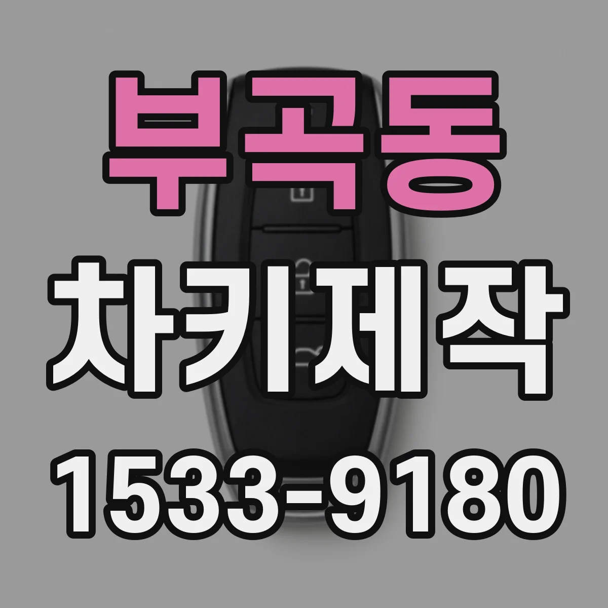부곡동 차키제작