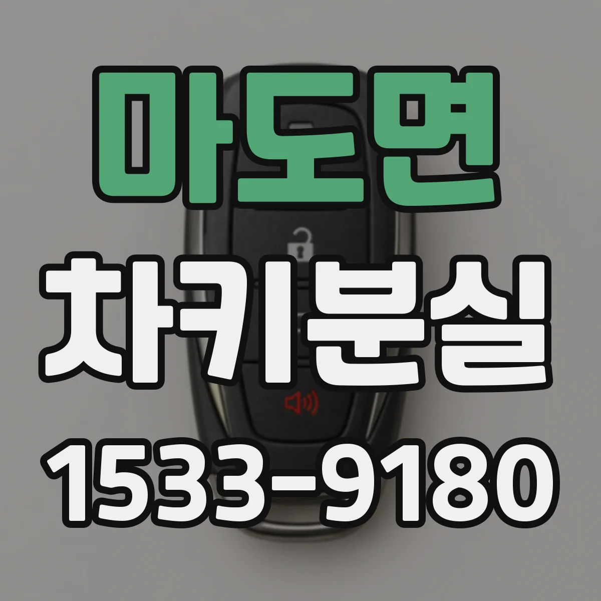 마도면 차키분실