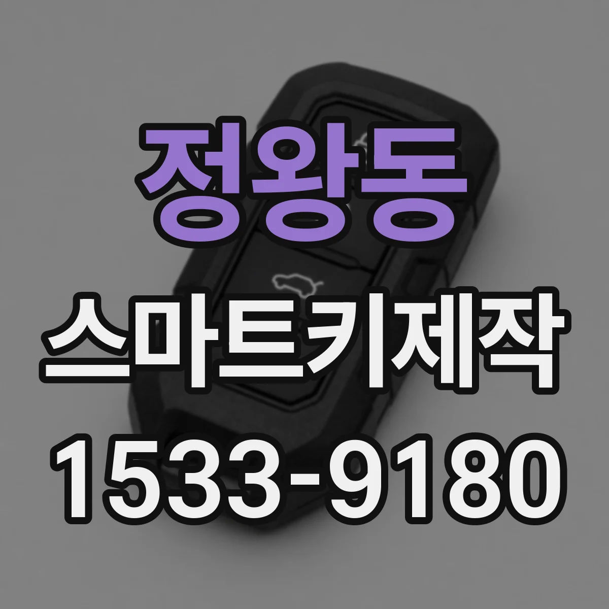 정왕동 스마트키제작