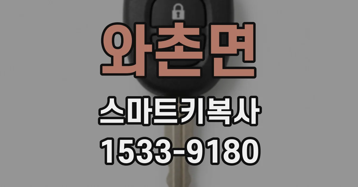 와촌면 스마트키복사