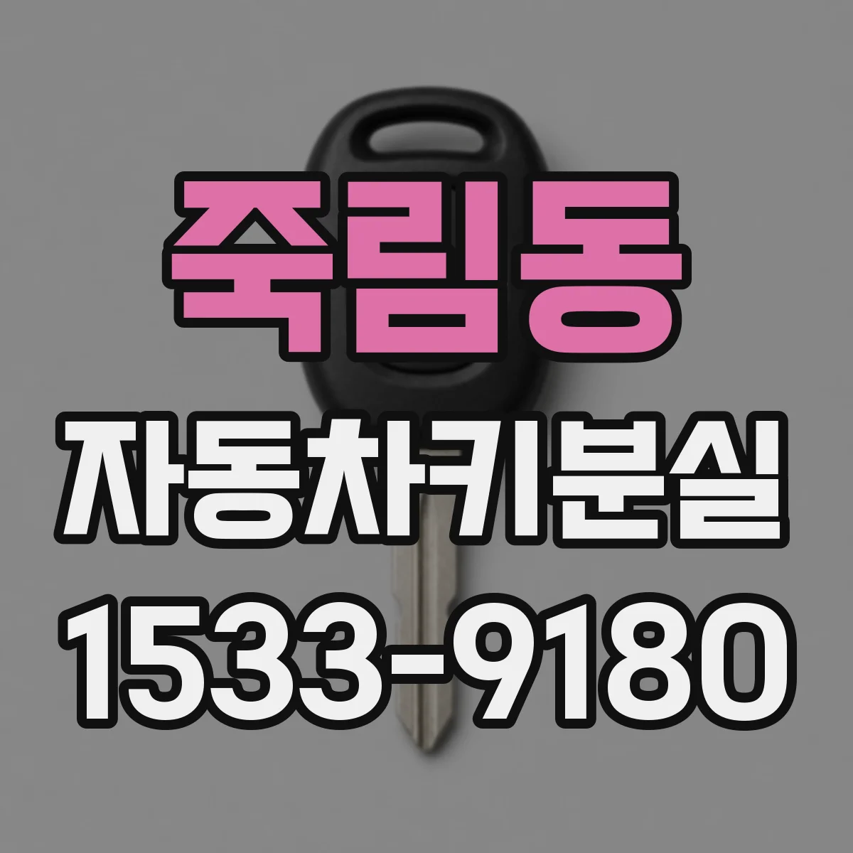 죽림동 자동차키분실