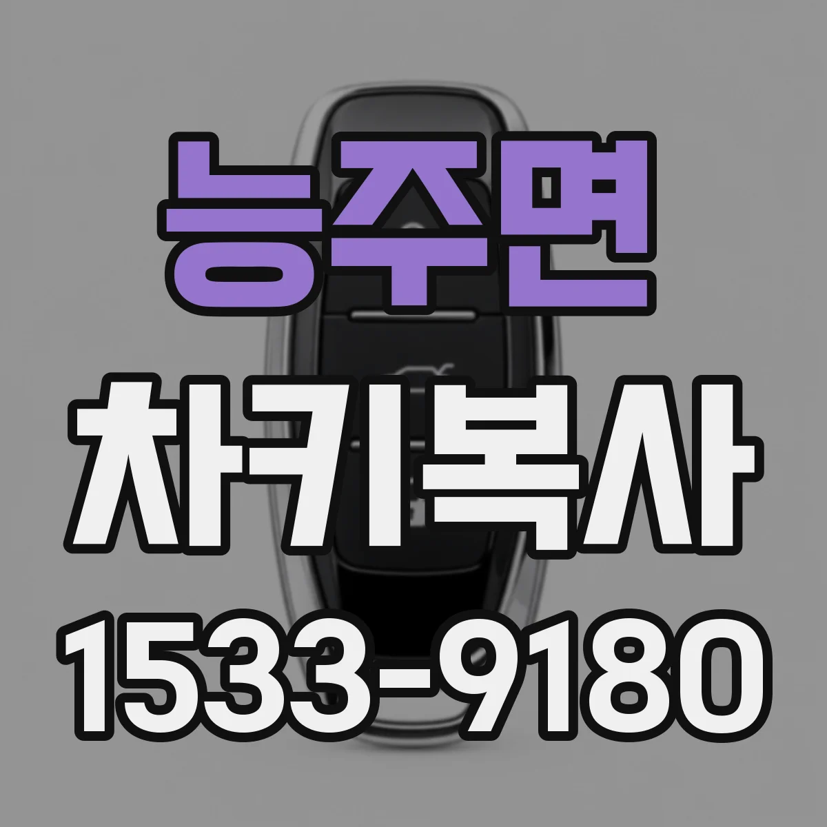 능주면 차키복사