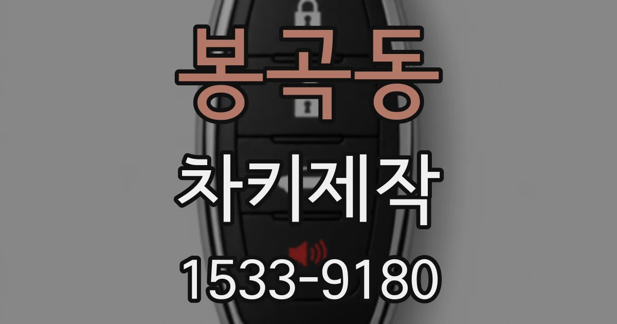 봉곡동 차키제작