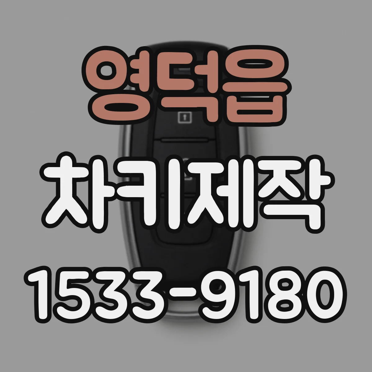 영덕읍 차키제작