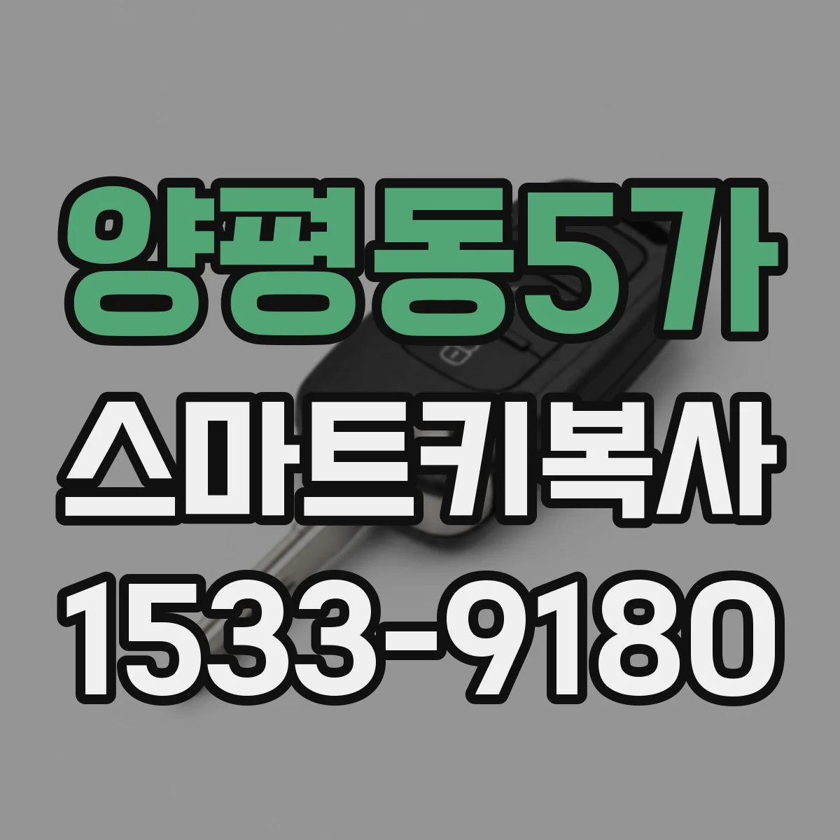 양평동5가 스마트키복사