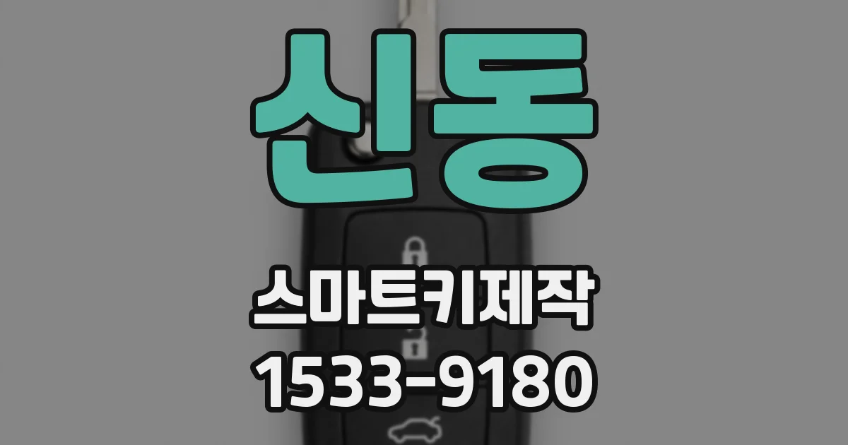 신동 스마트키제작