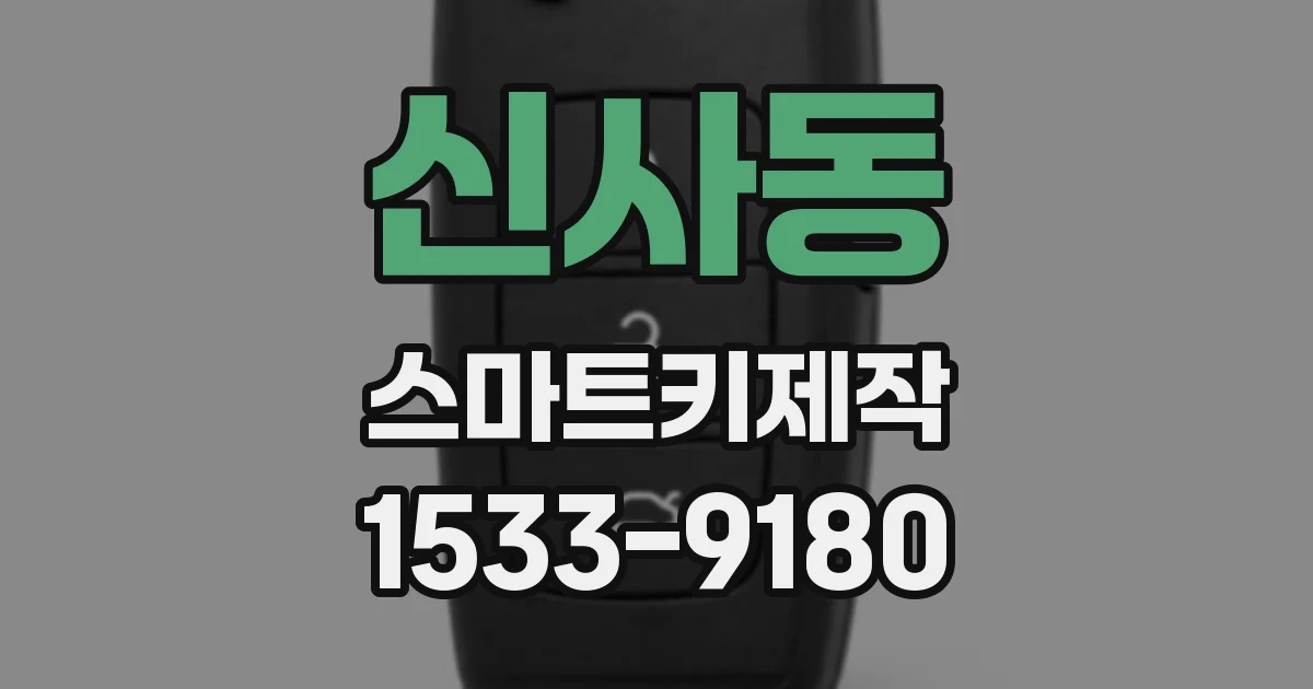 신사동 스마트키제작