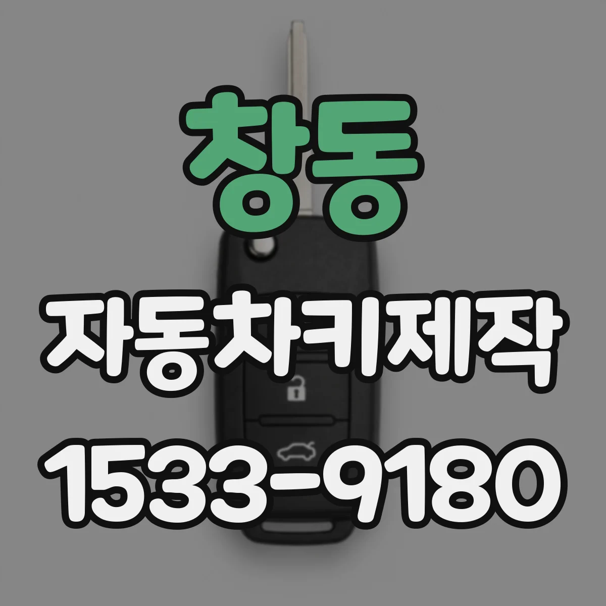 창동 자동차키제작