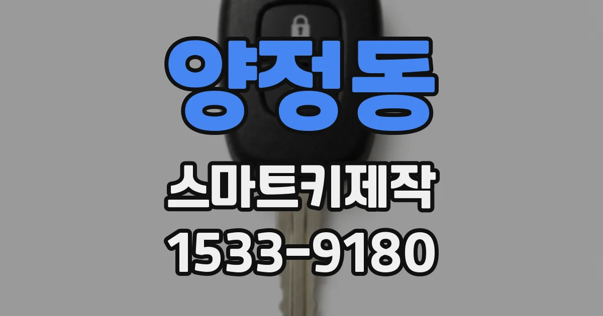 양정동 스마트키제작